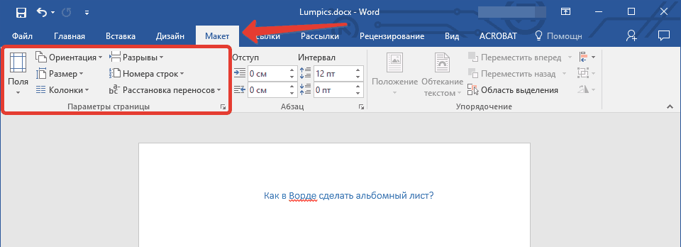 Having opened the document, orientation of pages in which you want to change, go to the tab “Layout” or “Page Layout” in older versions of Word